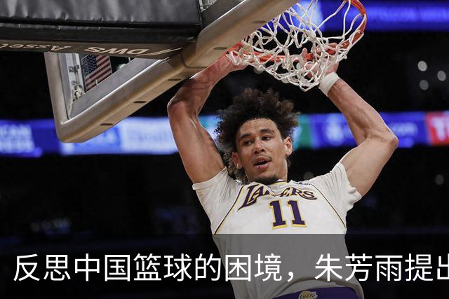 反思中国篮球的困境，朱芳雨提出三大关键问题