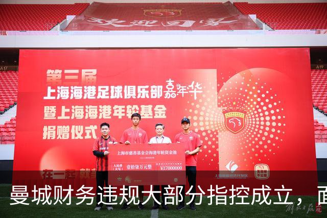 曼城财务违规大部分指控成立，面临严厉惩罚可能
